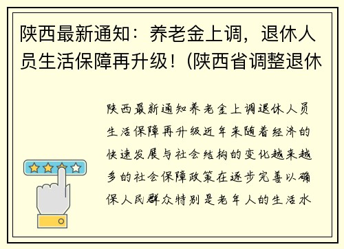 陕西最新通知：养老金上调，退休人员生活保障再升级！(陕西省调整退休人员养老金)
