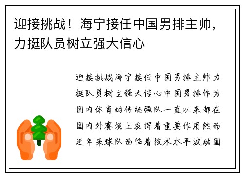 迎接挑战！海宁接任中国男排主帅，力挺队员树立强大信心