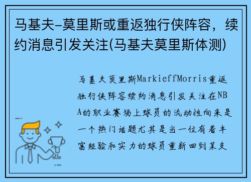马基夫-莫里斯或重返独行侠阵容，续约消息引发关注(马基夫莫里斯体测)