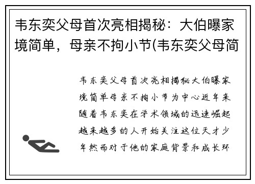 韦东奕父母首次亮相揭秘：大伯曝家境简单，母亲不拘小节(韦东奕父母简历)
