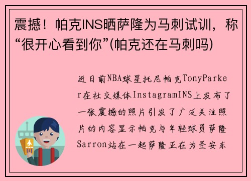 震撼！帕克INS晒萨隆为马刺试训，称“很开心看到你”(帕克还在马刺吗)
