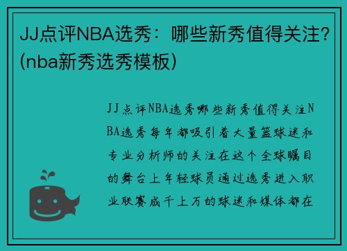 JJ点评NBA选秀：哪些新秀值得关注？(nba新秀选秀模板)