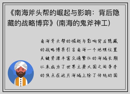 《南海斧头帮的崛起与影响：背后隐藏的战略博弈》(南海的鬼斧神工)