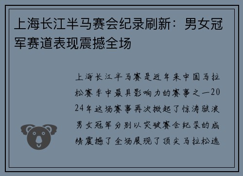 上海长江半马赛会纪录刷新：男女冠军赛道表现震撼全场