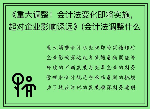 《重大调整！会计法变化即将实施，起对企业影响深远》(会计法调整什么关系)