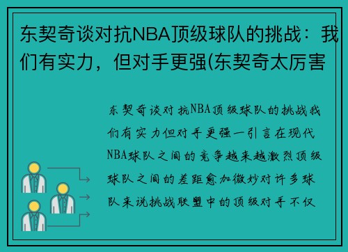 东契奇谈对抗NBA顶级球队的挑战：我们有实力，但对手更强(东契奇太厉害)