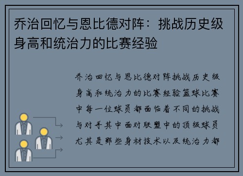 乔治回忆与恩比德对阵：挑战历史级身高和统治力的比赛经验
