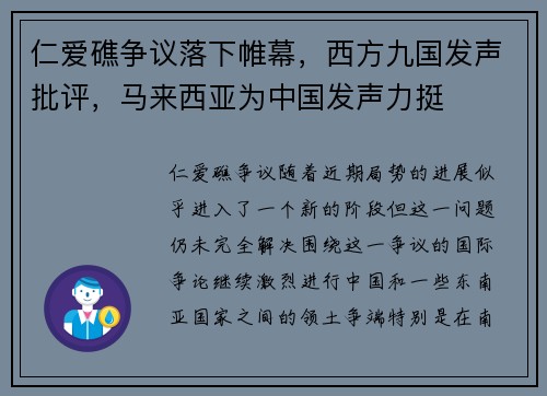 仁爱礁争议落下帷幕，西方九国发声批评，马来西亚为中国发声力挺
