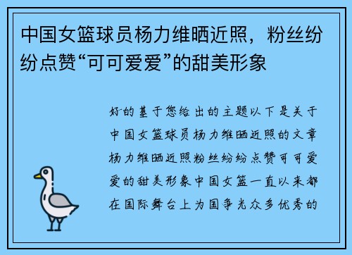 中国女篮球员杨力维晒近照，粉丝纷纷点赞“可可爱爱”的甜美形象