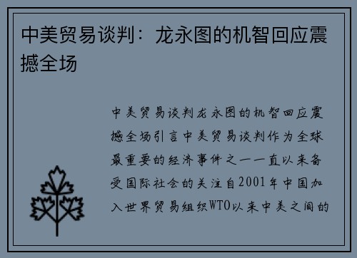 中美贸易谈判：龙永图的机智回应震撼全场