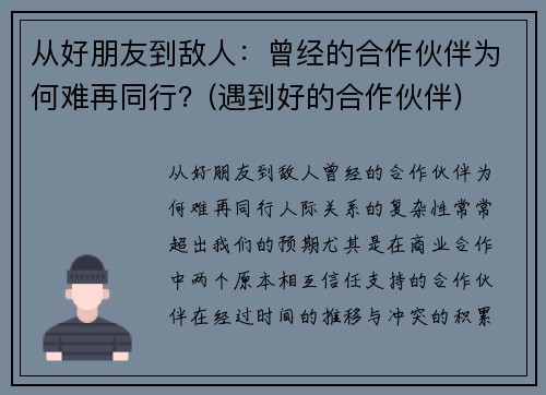 从好朋友到敌人：曾经的合作伙伴为何难再同行？(遇到好的合作伙伴)