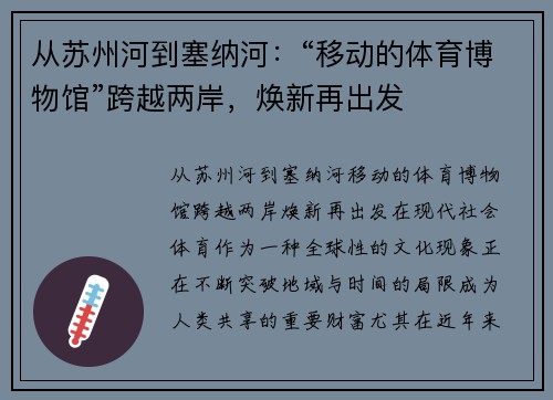 从苏州河到塞纳河：“移动的体育博物馆”跨越两岸，焕新再出发