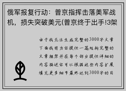 俄军报复行动：普京指挥击落美军战机，损失突破美元(普京终于出手!3架俄战机护送美间谍军机)