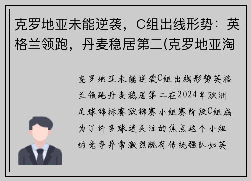 克罗地亚未能逆袭，C组出线形势：英格兰领跑，丹麦稳居第二(克罗地亚淘汰)
