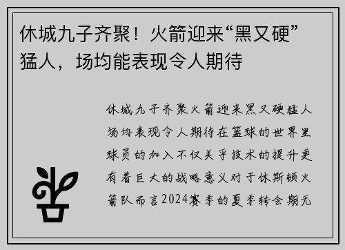 休城九子齐聚！火箭迎来“黑又硬”猛人，场均能表现令人期待