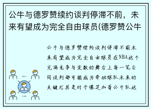 公牛与德罗赞续约谈判停滞不前，未来有望成为完全自由球员(德罗赞公牛集锦)