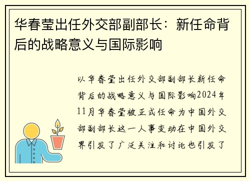 华春莹出任外交部副部长：新任命背后的战略意义与国际影响