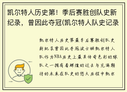 凯尔特人历史第！季后赛胜创队史新纪录，曾因此夺冠(凯尔特人队史记录)