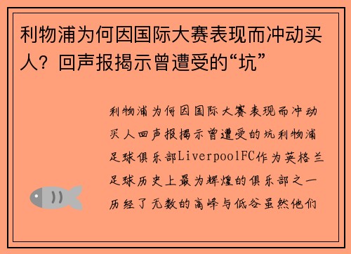 利物浦为何因国际大赛表现而冲动买人？回声报揭示曾遭受的“坑”