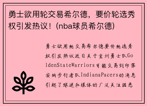 勇士欲用轮交易希尔德，要价轮选秀权引发热议！(nba球员希尔德)
