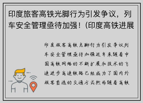 印度旅客高铁光脚行为引发争议，列车安全管理亟待加强！(印度高铁进展2019)