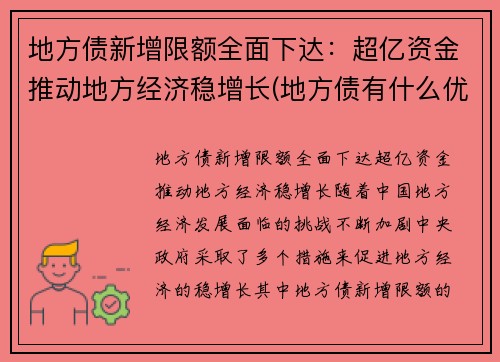 地方债新增限额全面下达：超亿资金推动地方经济稳增长(地方债有什么优缺点)