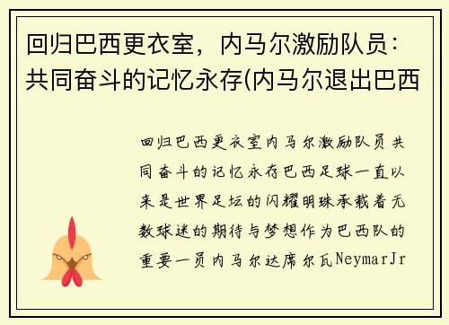 回归巴西更衣室，内马尔激励队员：共同奋斗的记忆永存(内马尔退出巴西国家队)