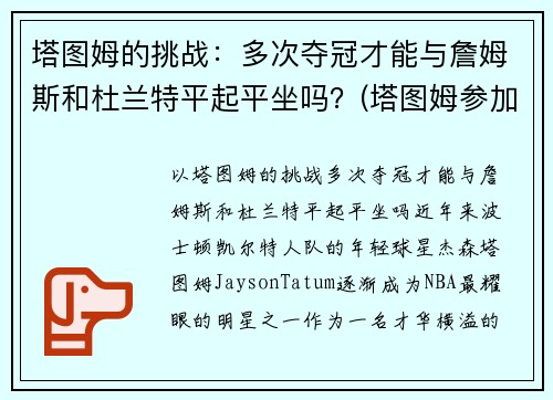 塔图姆的挑战：多次夺冠才能与詹姆斯和杜兰特平起平坐吗？(塔图姆参加杜兰特训练营)