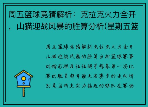 周五篮球竞猜解析：克拉克火力全开，山猫迎战风暴的胜算分析(星期五篮球)