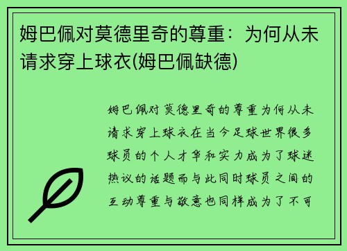 姆巴佩对莫德里奇的尊重：为何从未请求穿上球衣(姆巴佩缺德)