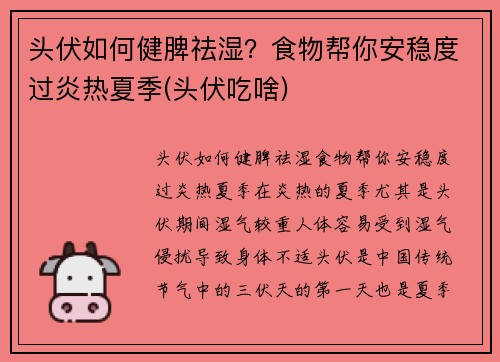 头伏如何健脾祛湿？食物帮你安稳度过炎热夏季(头伏吃啥)