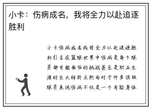 小卡：伤病成名，我将全力以赴追逐胜利
