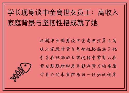 学长现身谈中金离世女员工：高收入家庭背景与坚韧性格成就了她