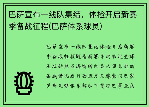 巴萨宣布一线队集结，体检开启新赛季备战征程(巴萨体系球员)