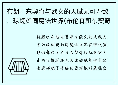 布朗：东契奇与欧文的天赋无可匹敌，球场如同魔法世界(布伦森和东契奇)