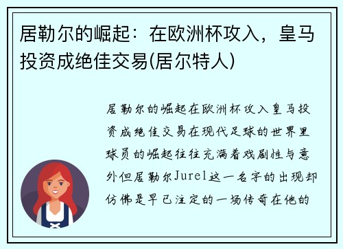 居勒尔的崛起：在欧洲杯攻入，皇马投资成绝佳交易(居尔特人)