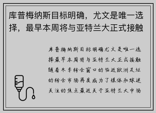 库普梅纳斯目标明确，尤文是唯一选择，最早本周将与亚特兰大正式接触
