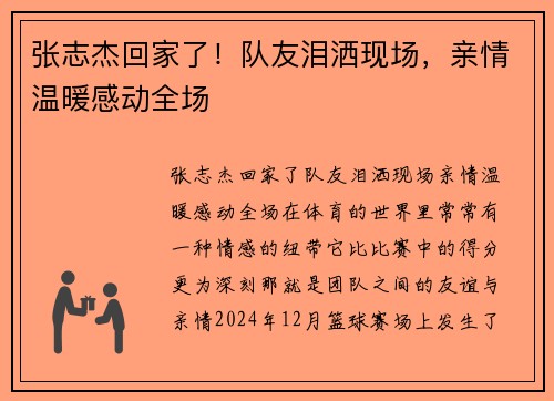 张志杰回家了！队友泪洒现场，亲情温暖感动全场