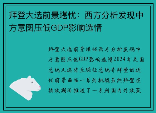 拜登大选前景堪忧：西方分析发现中方意图压低GDP影响选情
