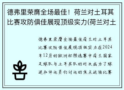 德弗里荣膺全场最佳！荷兰对土耳其比赛攻防俱佳展现顶级实力(荷兰对土耳其足球)