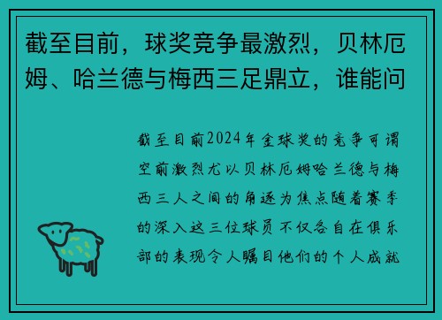截至目前，球奖竞争最激烈，贝林厄姆、哈兰德与梅西三足鼎立，谁能问鼎？