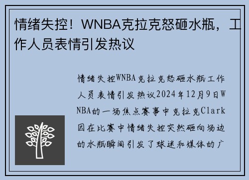 情绪失控！WNBA克拉克怒砸水瓶，工作人员表情引发热议