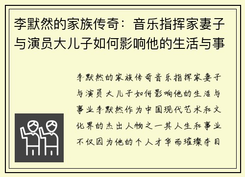 李默然的家族传奇：音乐指挥家妻子与演员大儿子如何影响他的生活与事业