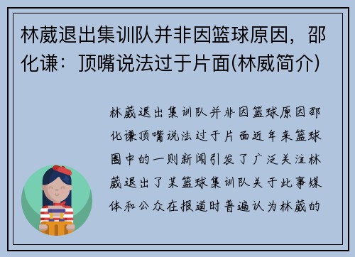 林葳退出集训队并非因篮球原因，邵化谦：顶嘴说法过于片面(林威简介)
