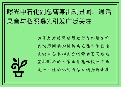 曝光中石化副总曹某出轨丑闻，通话录音与私照曝光引发广泛关注