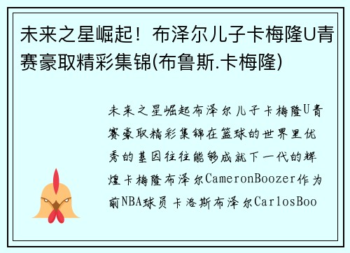 未来之星崛起！布泽尔儿子卡梅隆U青赛豪取精彩集锦(布鲁斯.卡梅隆)