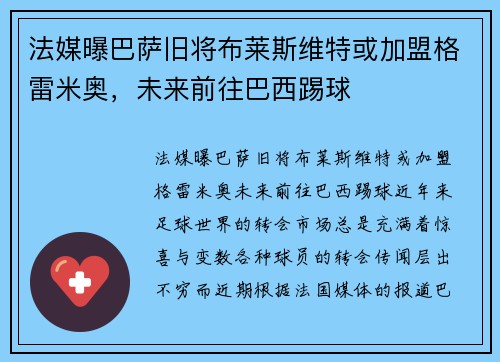 法媒曝巴萨旧将布莱斯维特或加盟格雷米奥，未来前往巴西踢球