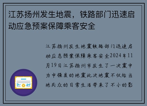 江苏扬州发生地震，铁路部门迅速启动应急预案保障乘客安全