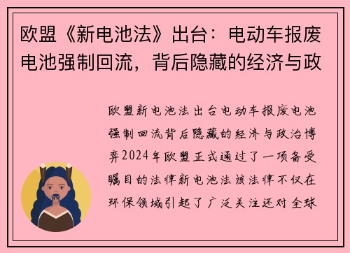 欧盟《新电池法》出台：电动车报废电池强制回流，背后隐藏的经济与政治博弈