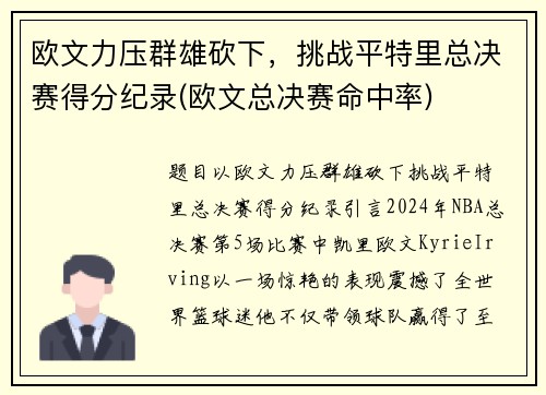 欧文力压群雄砍下，挑战平特里总决赛得分纪录(欧文总决赛命中率)